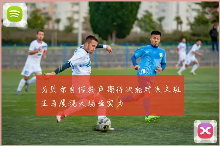 戈贝尔自信发声期待次轮对决文班亚马展现大场面实力