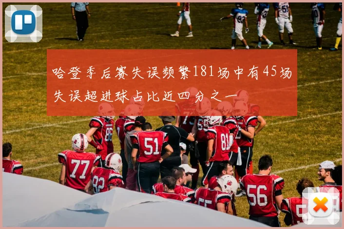 哈登季后赛失误频繁181场中有45场失误超进球占比近四分之一
