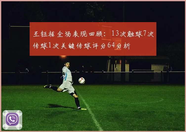 王钰栋全场表现回顾：13次触球7次传球1次关键传球评分64分析