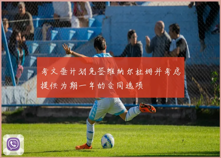 考文垂计划免签维纳尔杜姆并考虑提供为期一年的合同选项